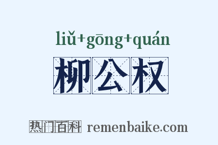柳公权是什么意思的图片